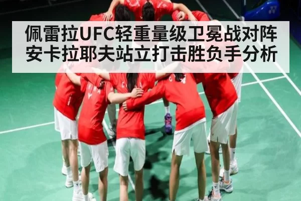 佩雷拉UFC轻重量级卫冕战对阵安卡拉耶夫站立打击胜负手分析